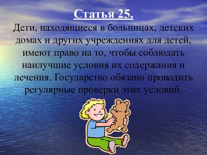 Статья 25. Дети, находящиеся в больницах, детских домах и других