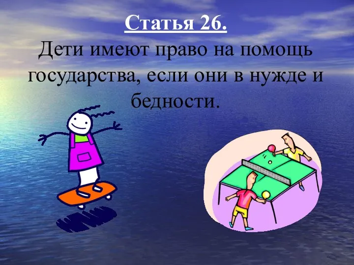 Статья 26. Дети имеют право на помощь государства, если они в нужде и бедности.