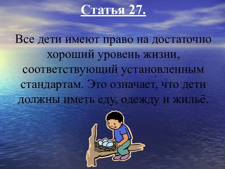 Статья 27. Все дети имеют право на достаточно хороший уровень