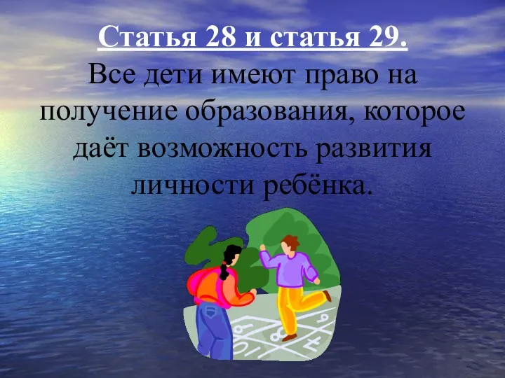 Статья 28 и статья 29. Все дети имеют право на