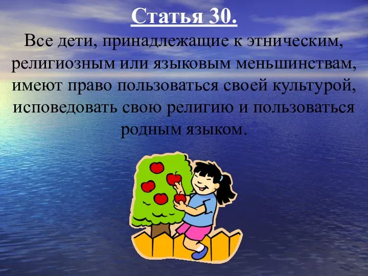 Статья 30. Все дети, принадлежащие к этническим, религиозным или языковым