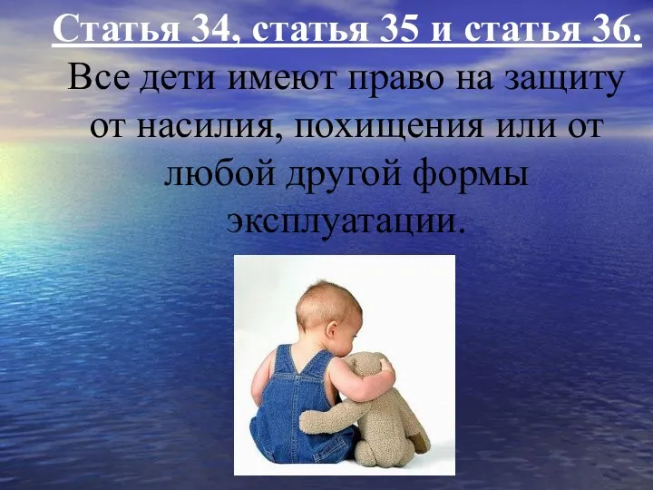 Статья 34, статья 35 и статья 36. Все дети имеют