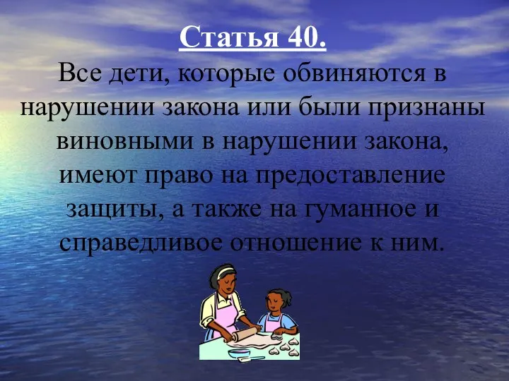 Статья 40. Все дети, которые обвиняются в нарушении закона или