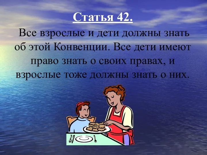 Статья 42. Все взрослые и дети должны знать об этой