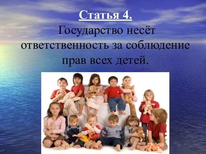 Статья 4. Государство несёт ответственность за соблюдение прав всех детей.