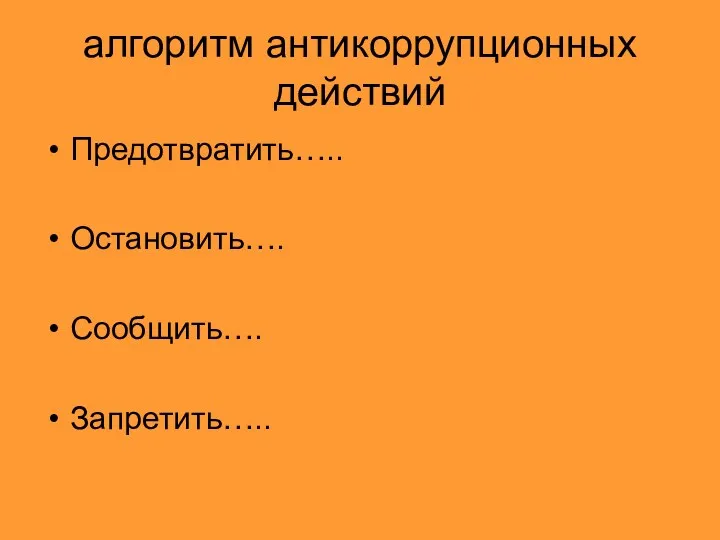 алгоритм антикоррупционных действий Предотвратить….. Остановить…. Сообщить…. Запретить…..