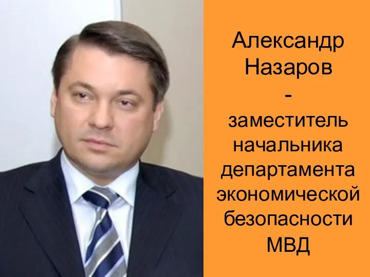 Александр Назаров - заместитель начальника департамента экономической безопасности МВД