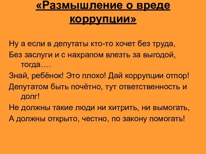 «Размышление о вреде коррупции» Ну а если в депутаты кто-то хочет без труда,