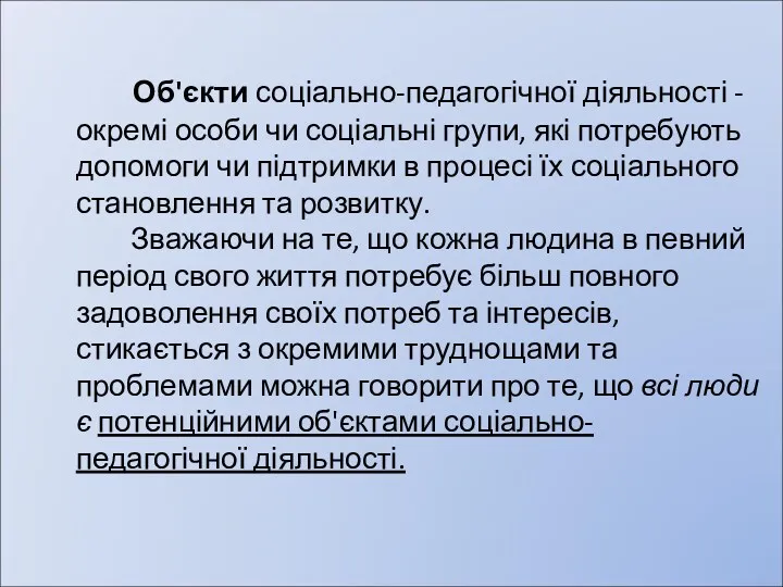 Об'єкти соціально-педагогічної діяльності - окремі особи чи соціальні групи, які