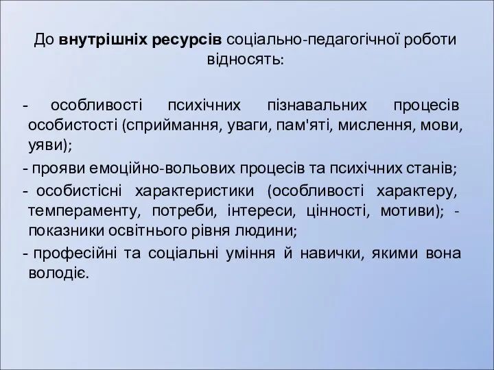 До внутрішніх ресурсів соціально-педагогічної роботи відносять: особливості психічних пізнавальних процесів