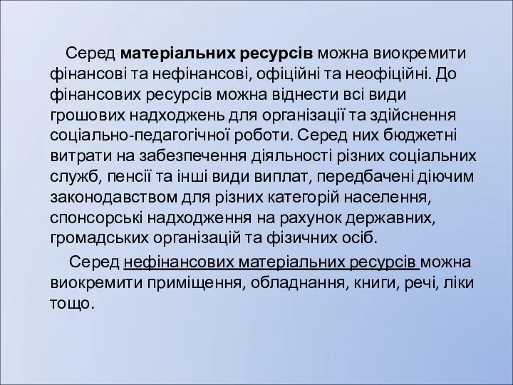 Серед матеріальних ресурсів можна виокремити фінансові та нефінансові, офіційні та