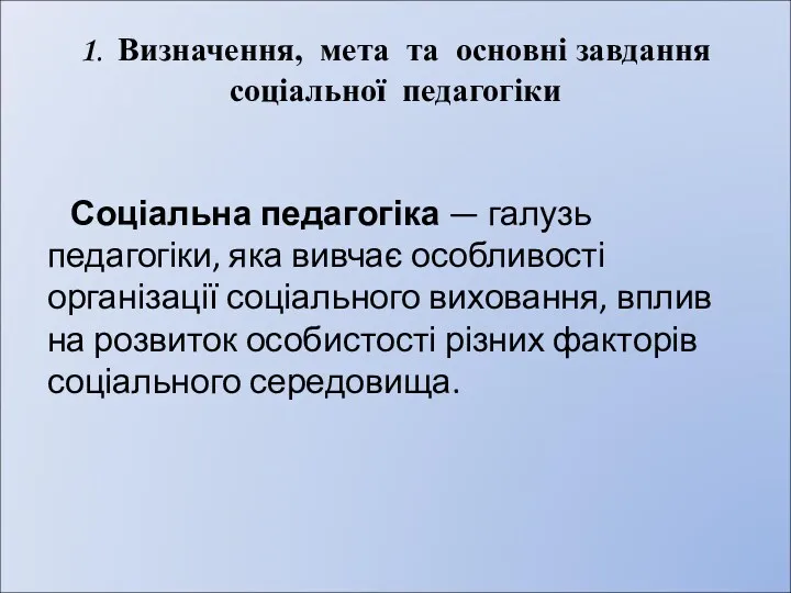 1. Визначення, мета та основні завдання соціальної педагогіки Соціальна педагогіка