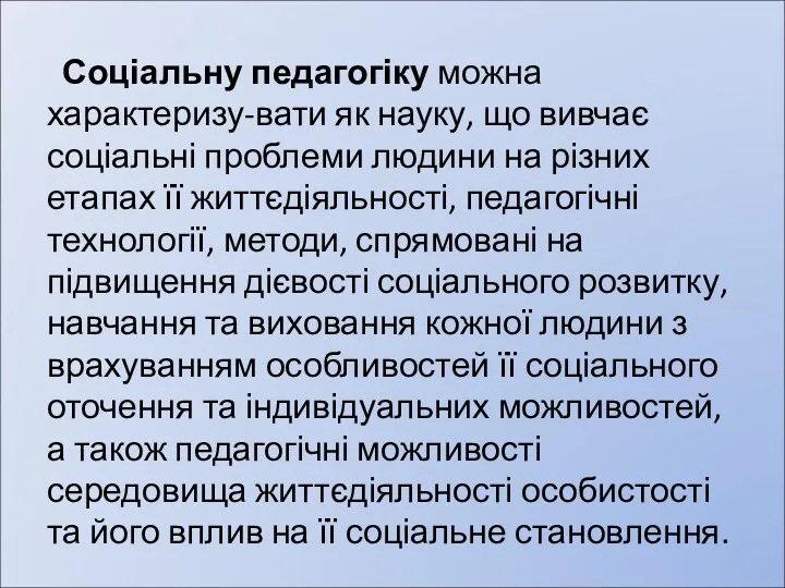 Соціальну педагогіку можна характеризу-вати як науку, що вивчає соціальні проблеми