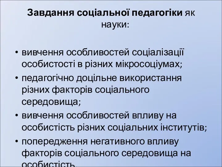 Завдання соціальної педагогіки як науки: вивчення особливостей соціалізації особистості в