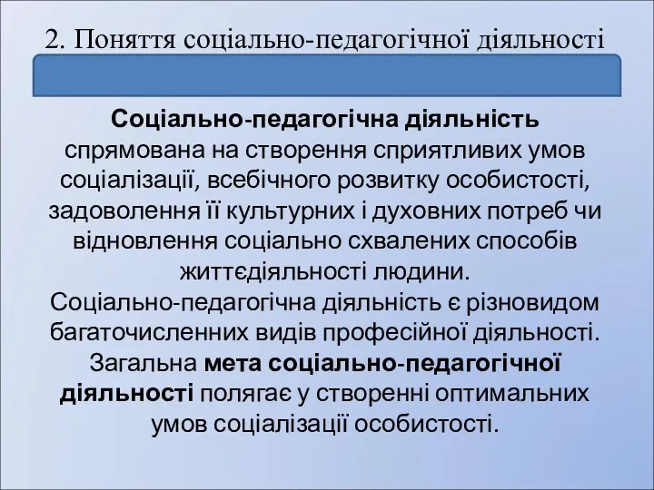 2. Поняття соціально-педагогічної діяльності Соціально-педагогічна діяльність спрямована на створення сприятливих