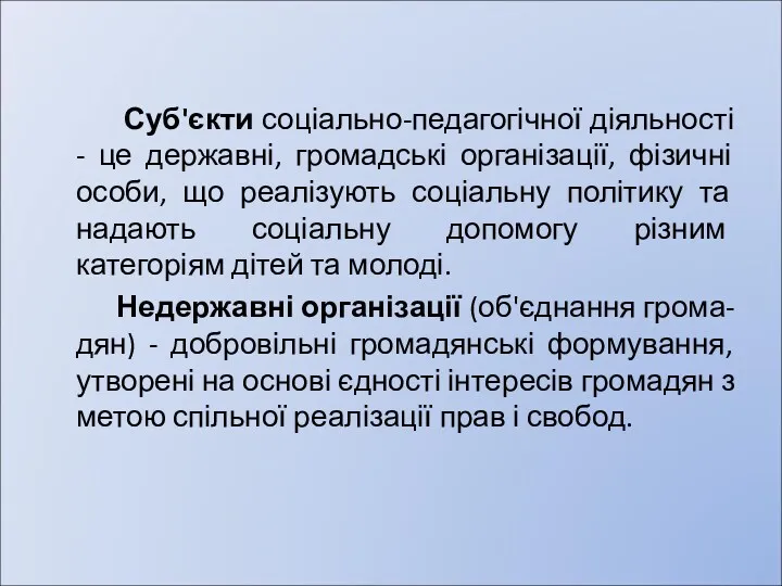 Суб'єкти соціально-педагогічної діяльності - це державні, громадські організації, фізичні особи,