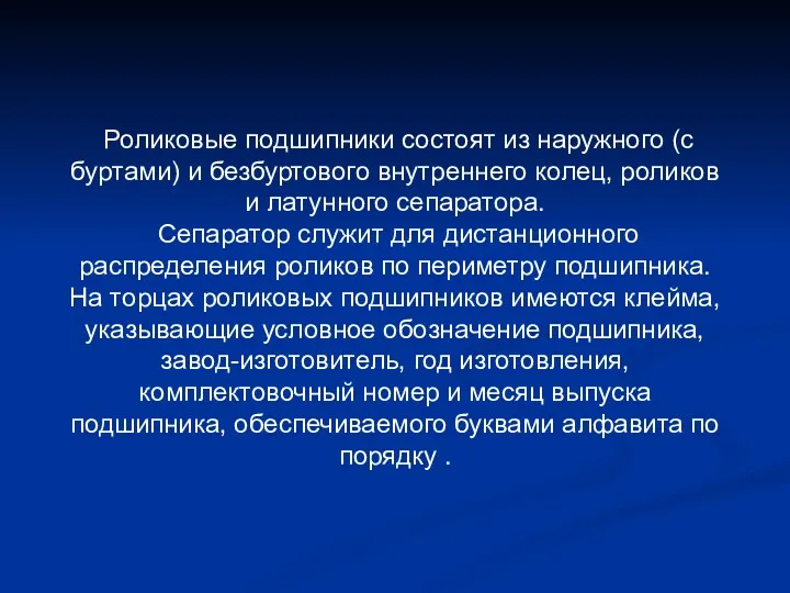 Роликовые подшипники состоят из наружного (с буртами) и безбуртового внутреннего