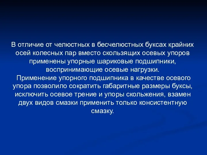 В отличие от челюстных в бесчелюстных буксах крайних осей колесных