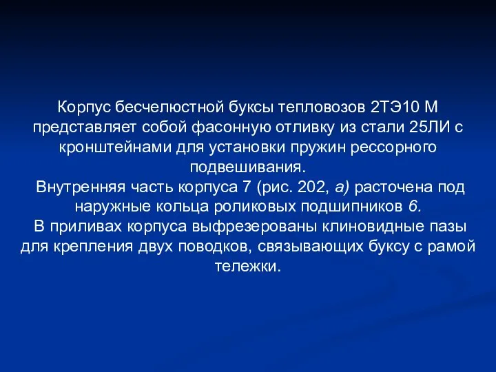 Корпус бесчелюстной буксы тепловозов 2ТЭ10 М представляет собой фасонную отливку