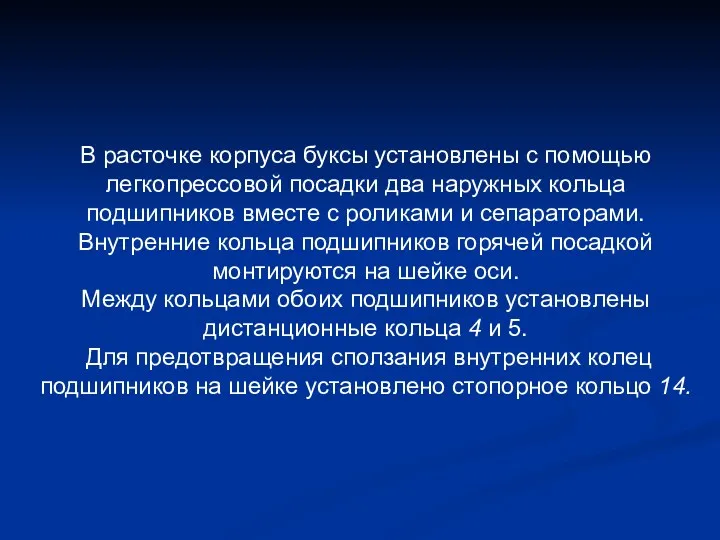 В расточке корпуса буксы установлены с помощью легкопрессовой посадки два