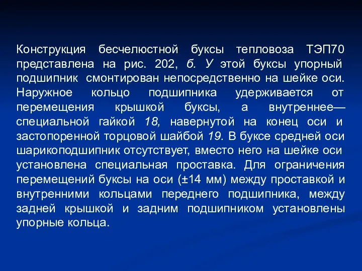 Конструкция бесчелюстной буксы тепловоза ТЭП70 представлена на рис. 202, б.