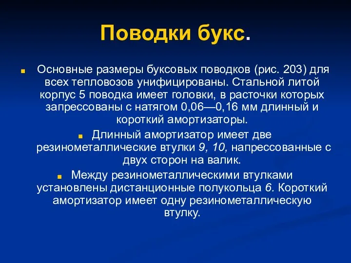 Поводки букс. Основные размеры буксовых поводков (рис. 203) для всех