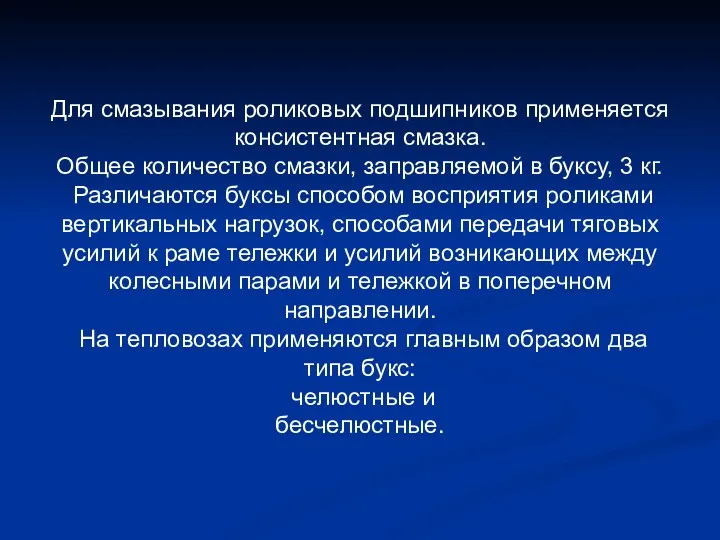 Для смазывания роликовых подшипников применяется консистентная смазка. Общее количество смазки,