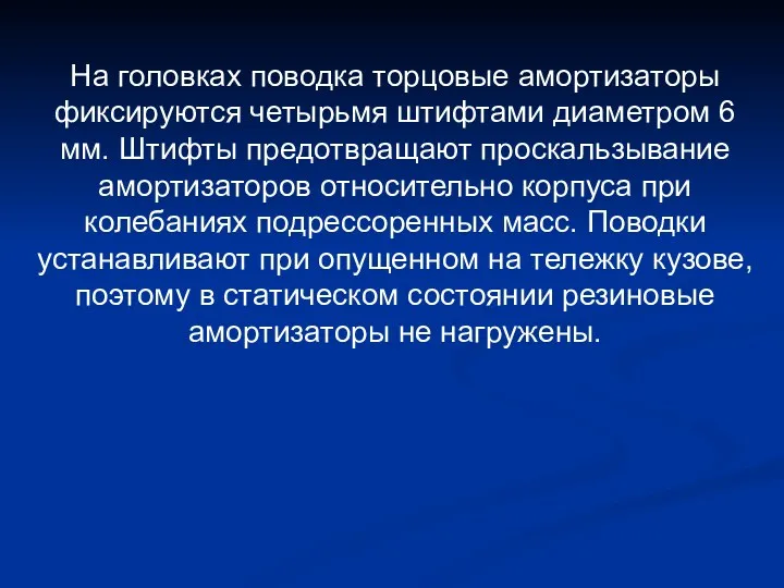 На головках поводка торцовые амортизаторы фиксируются четырьмя штифтами диаметром 6