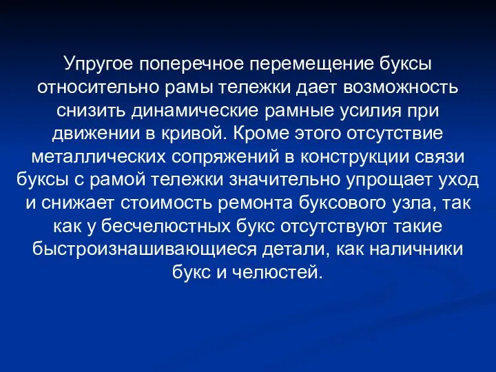 Упругое поперечное перемещение буксы относительно рамы тележки дает возможность снизить