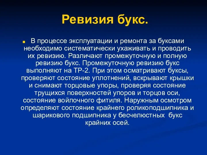 Ревизия букс. В процессе эксплуатации и ремонта за буксами необходимо