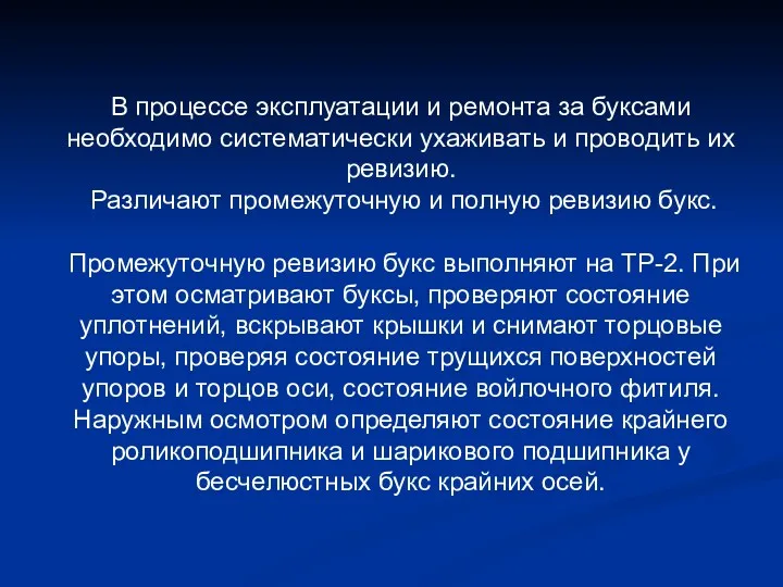 В процессе эксплуатации и ремонта за буксами необходимо систематически ухаживать