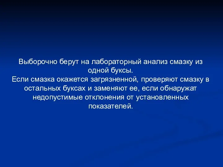 Выборочно берут на лабораторный анализ смазку из одной буксы. Если