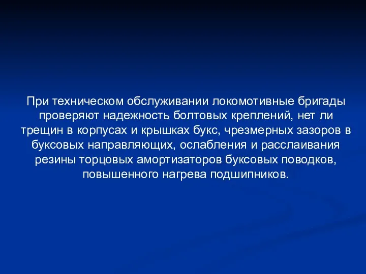 При техническом обслуживании локомотивные бригады проверяют надежность болтовых креплений, нет