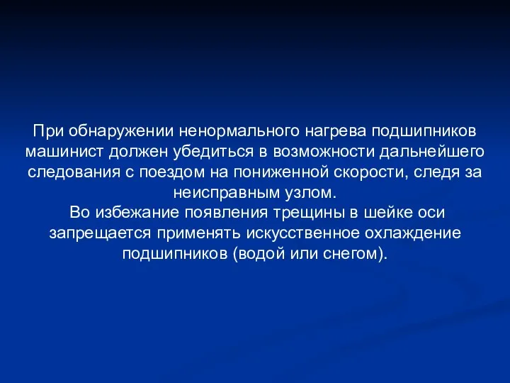 При обнаружении ненормального нагрева подшипников машинист должен убедиться в возможности