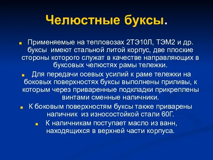 Челюстные буксы. Применяемые на тепловозах 2ТЭ10Л, ТЭМ2 и др. буксы