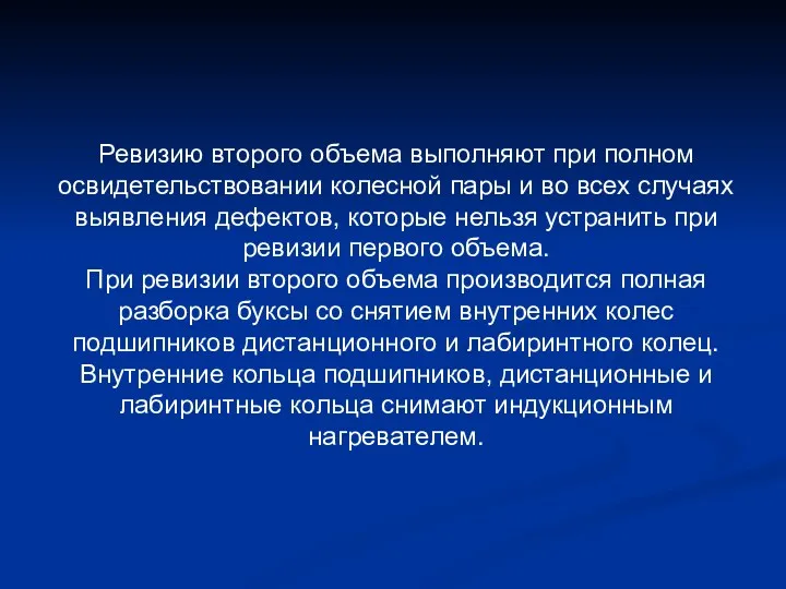 Ревизию второго объема выполняют при полном освидетельствовании колесной пары и