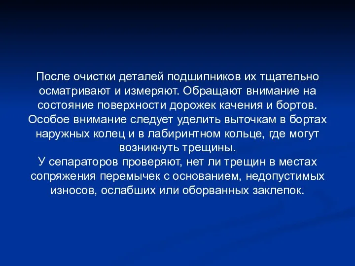 После очистки деталей подшипников их тщательно осматривают и измеряют. Обращают