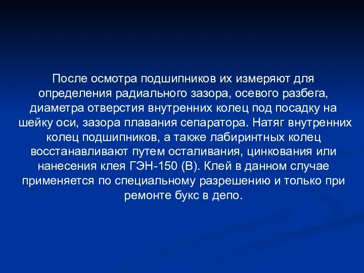 После осмотра подшипников их измеряют для определения радиального зазора, осевого