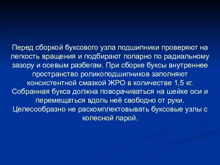 Перед сборкой буксового узла подшипники проверяют на легкость вращения и