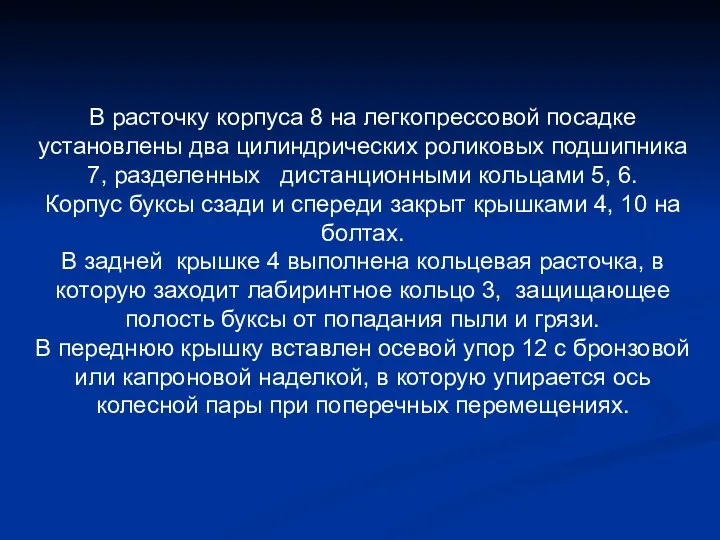 В расточку корпуса 8 на легкопрессовой посадке установлены два цилиндрических