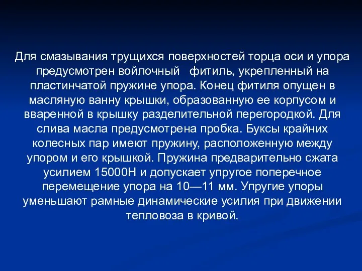 Для смазывания трущихся поверхностей торца оси и упора предусмотрен войлочный