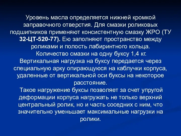 Уровень масла определяется нижней кромкой заправочного отверстия. Для смазки роликовых