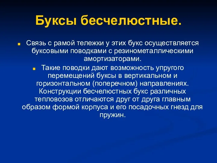 Буксы бесчелюстные. Связь с рамой тележки у этих букс осуществляется