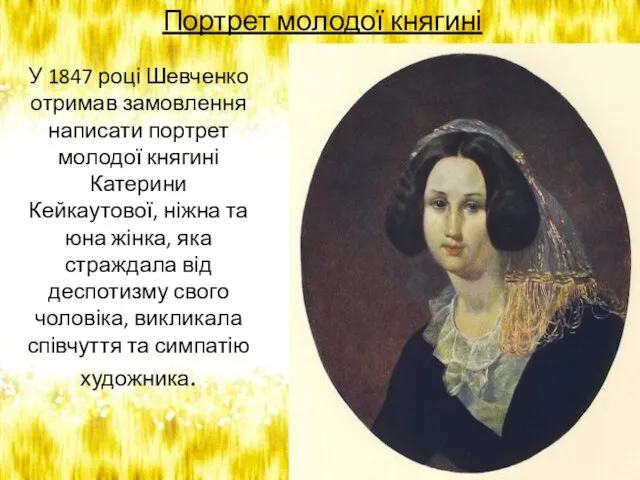 У 1847 році Шевченко отримав замовлення написати портрет молодої княгині