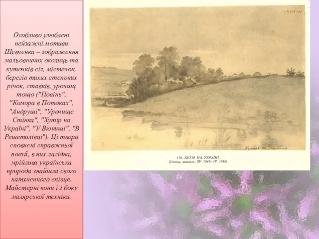 Особливо улюблені пейзажні мотиви Шевченка – зображення мальовничих околиць та