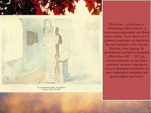 Шевченко - художник не компонував свої пейзажі, а змальовував краєвиди,