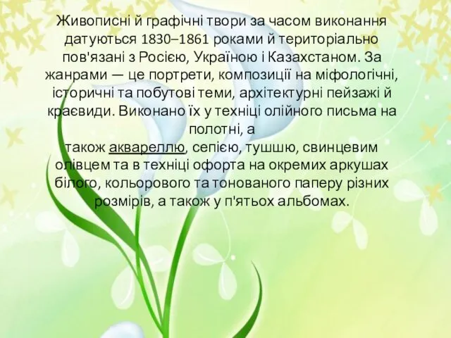 Живописні й графічні твори за часом виконання датуються 1830–1861 роками