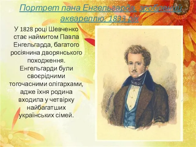 Портрет пана Енгельгарда, зроблений аквареллю, 1833 рік У 1828 році