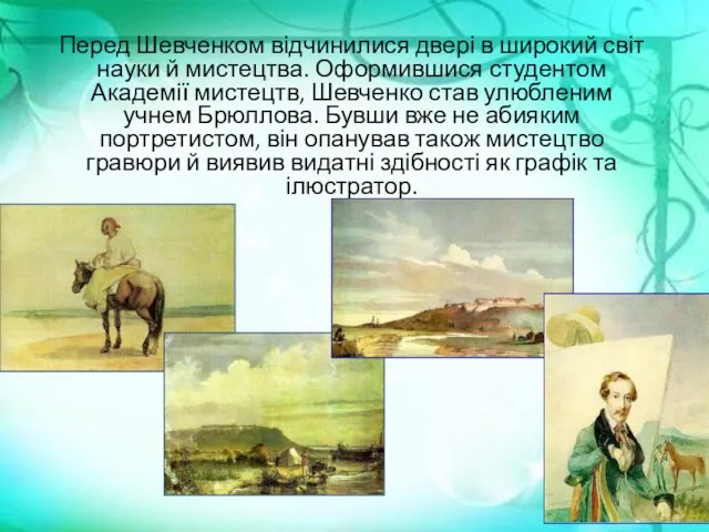 Перед Шевченком відчинилися двері в широкий світ науки й мистецтва.