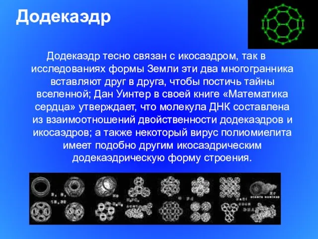 Додекаэдр Додекаэдр тесно связан с икосаэдром, так в исследованиях формы Земли эти два